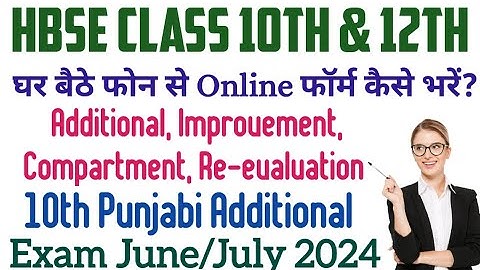 HBSE Class 10th/12th Improvement/Additional/Compartment घर बैठे Online फॉर्म कैसे भरे? step by step