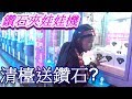 【烏鴉】【鑽石夾娃娃機】清檯獎送鑽石？掃了阿！【鑽石計畫】