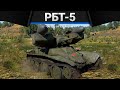 РБТ-5 РАКЕТНЫЙ МОНСТР в War Thunder