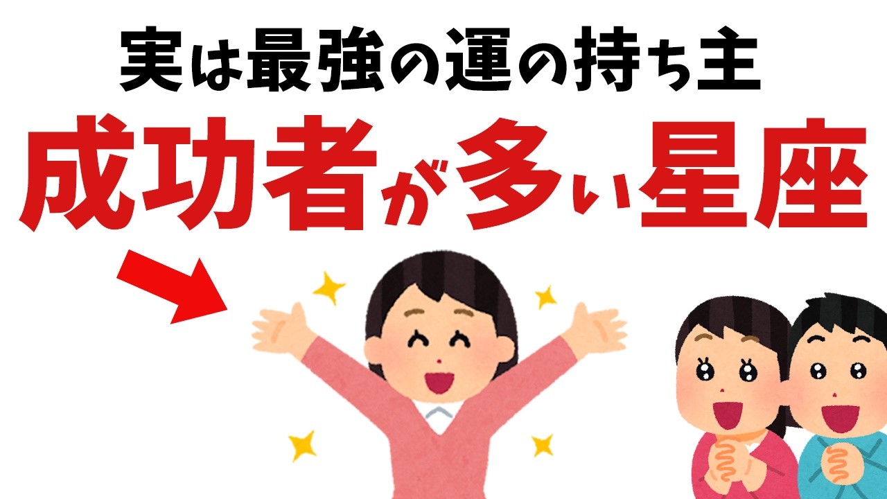 【雑学】最強の運の持ち主！実は成功者が多い星座ランキング【スピリチュアル】