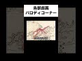 鳥獣戯画パロディーコーナー #あるある #学生 #おすすめ #文化 #japan #日本 #鳥獣戯画 #ギガ #旅行 #東京 #youtube
