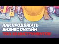 Как продвигать малый и средний бизнес: топ-10 инструментов