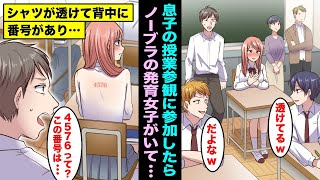 【漫画】息子の中学の授業参観でなぜかブラをつけない発育した女子を見つけた…よく見ると、背中に赤い番号が透けて見えていて・・・