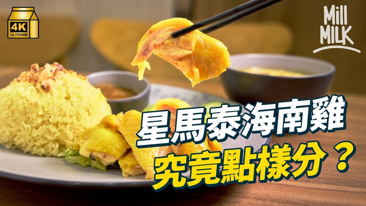 #MM｜星馬泰海南雞飯究竟點樣分？香港人自創機器程式浸海南雞反攻馬來西亞市場 西湯浸雞港式滷水中式老火湯泰式辣醬 港式海南雞師承邊派？｜#美味道來 #4K