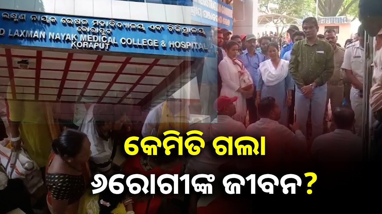 କୋରାପୁଟ ମେଡିକାଲ କଲେଜରେ ରୋଗୀ ମୃତ୍ୟୁ ଘଟଣାରେ ତନାଘନା, ଆଜି ସୁଦ୍ଧା ତଦନ୍ତ ରିପୋର୍ଟ