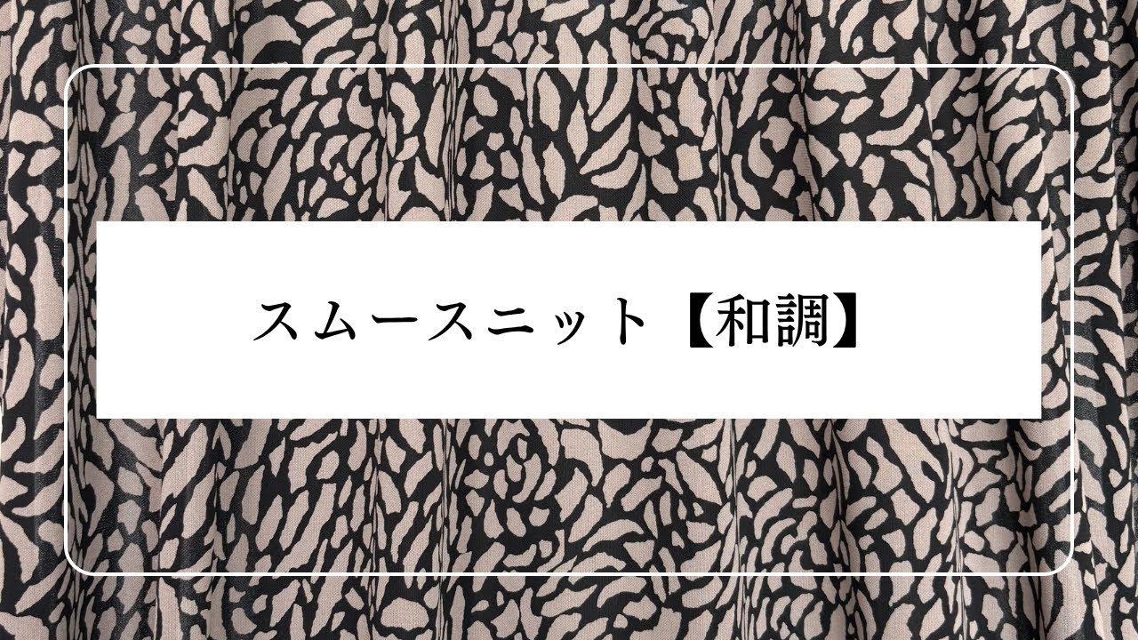 スムースニット【和調】　生地紹介