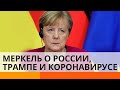 Меркель рассказала о главных угрозах для Европы — ICTV