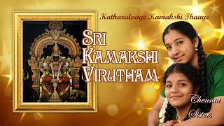 Sri Kamakshi Virutham | Kaatharulvaye Kamakshi Thaaye |  #ChennaiSisters I Sundari Soundari