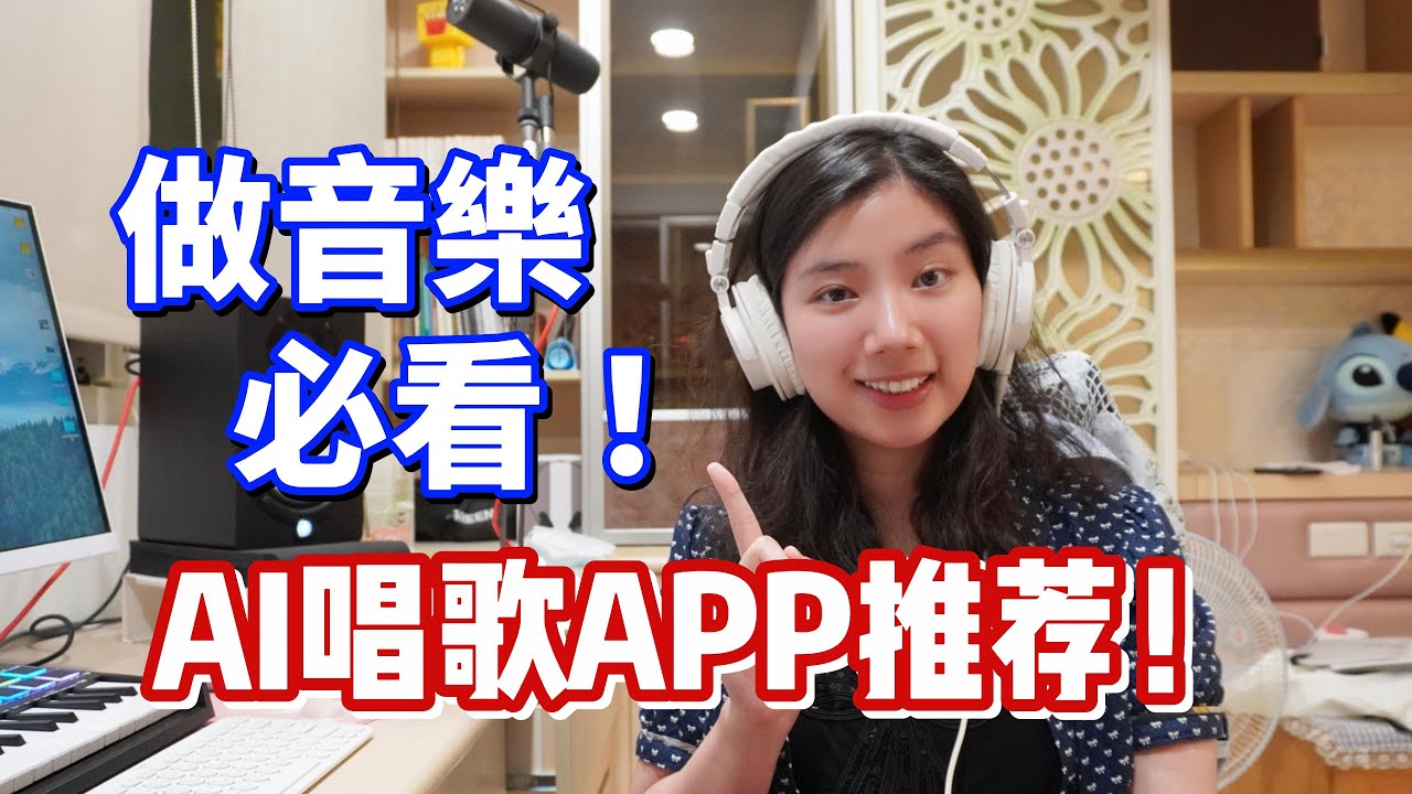 33個AI歌手任你選!快速做demo就靠它啦~(Ace Studio虛擬歌手app操作介紹) - YouTube
