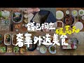 錢包被掏空的一週，破萬元頂級外送料理｜壹加壹