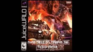 מתורגם לעברית Juice WRLD - Rider