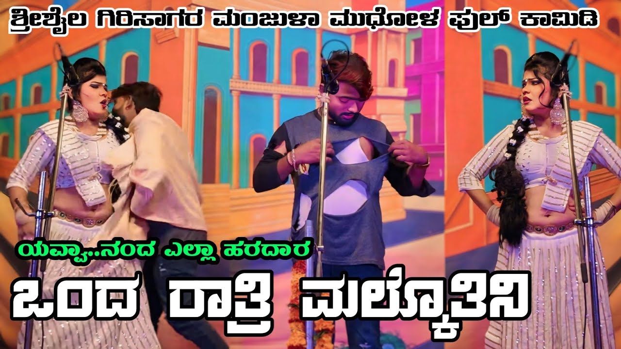 ||ಒಂದ ರಾತ್ರಿ ಮಲ್ಕೊತಿನಿ|| ಶ್ರೀಶೈಲ ಗಿರಿಸಾಗರ ಮಂಜುಳಾ ಮುಧೋಳ ಪುಲ್ ಕಾಮಿಡಿ 