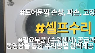 대우드럼세탁기 도어(문짝) 파손, 손상, 손잡이고장등이 발생할때 비싼돈 들이지말고 셀프수리하세요. 필요부품(문,도어) 공급과 교체방법 동영상 완벽지원 해드립니다.