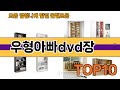 가장 많이 팔린 우형아빠dvd장 추천 Top10!