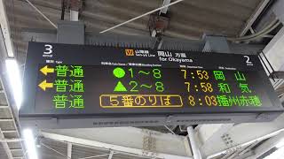 【2023.1.17・117系の日】普通岡山行予告放送（倉敷駅3番のりば）