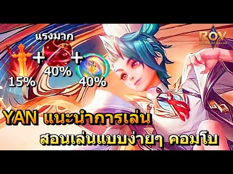 Rov :  Yan สอนเล่นแนะนำวิธีการเล่นสกิลแบบง่ายๆ ลองดูครับ