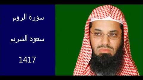 سورة الروم سعود الشريم 1417 بجودة عالية