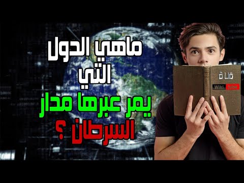 فيديو: ما هو خط العرض مدار السرطان؟