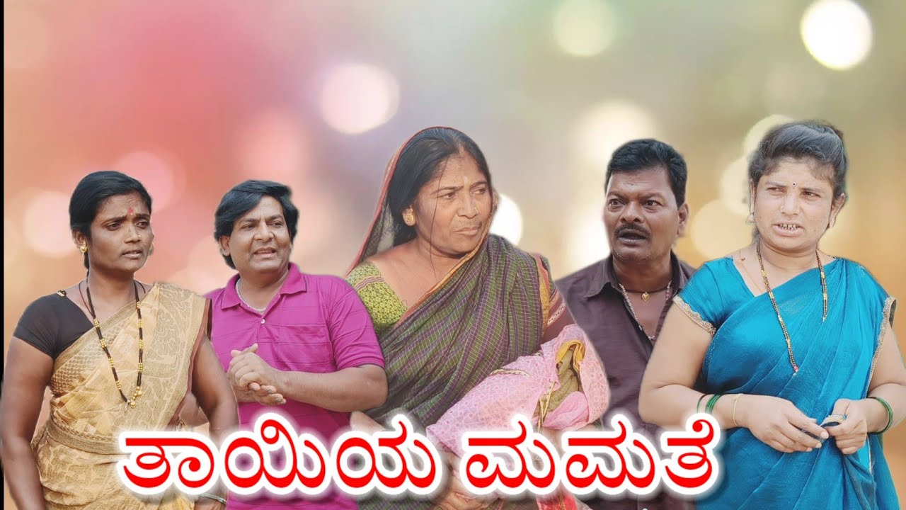 ತಾಯಿಯ ಮಮತೆ/#uttarkarnataka/#uttarakarnatakacomedy/#jawari/#kannada/#kannadacomedy/#kannadashorts 
