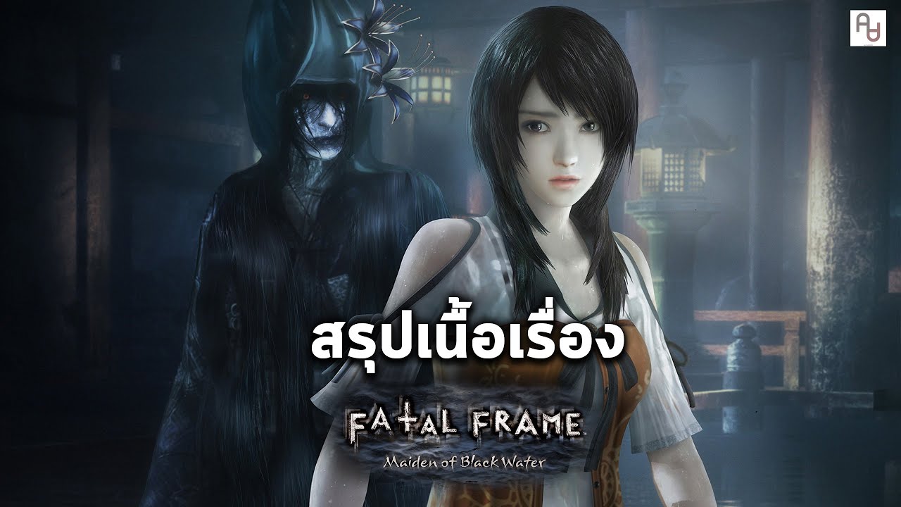 fatal frame เนื้อเรื่อง  2022 Update  สรุปเนื้อเรื่อง กล้องส่องผี Fatal Frame Maiden of Black Water l อธิบายฉากจบ