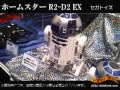 スターウォーズ/ホームスター R2 D2 EX@東京おもちゃショー2012