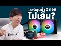 รีวิว THERMALTAKE LA240-S ชุดน้ำ 2 ตอนมีจอ แค่ 2 พันกว่า ดับร้อน Ryzen7 9800X3D ได้ ?