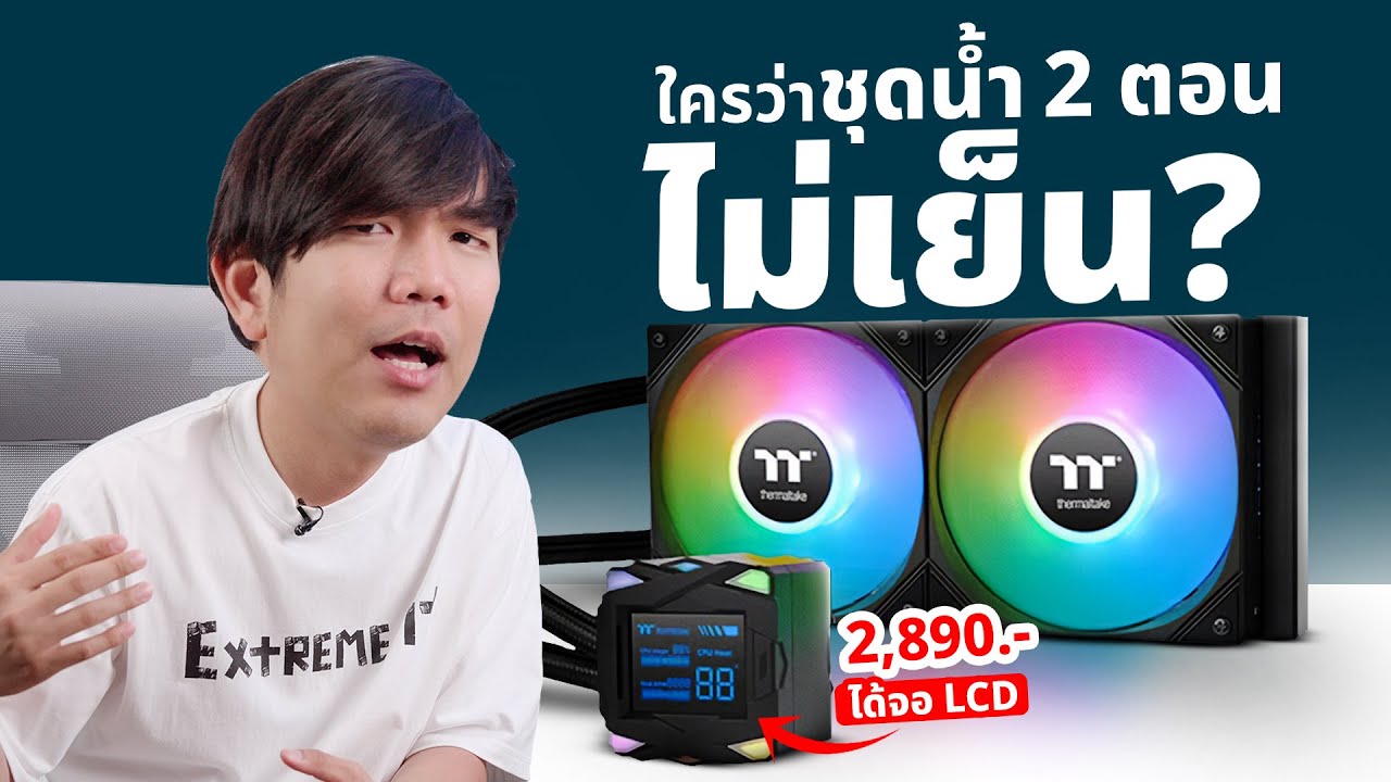 รีวิว THERMALTAKE LA240-S ชุดน้ำ 2 ตอนมีจอ แค่ 2 พันกว่า ดับร้อน Ryzen7 9800X3D ได้ ?