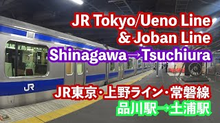 上野東京ラインから常磐線のフル車窓！ #品川 → #土浦 【JR JAPAN Train】