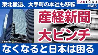 産経新聞が大ピンチ！東北撤退、大手町の本社も移転へ...なくなったらあの国が大喜び！【5/3 SAKISIRU】