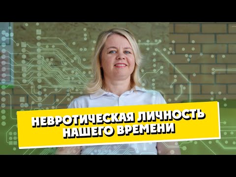 Невротическая личность нашего времени