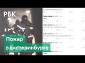 Жертвы пожара в Екатеринбурге. Почему люди молили о помощи через Twitter