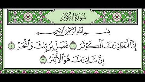 سورة الكوثر مكررة /Surah Al-Kawthar repeated