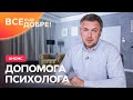 Розкажи свою історію країні, аби застерегти інших – Все буде добре! Допомога психолога