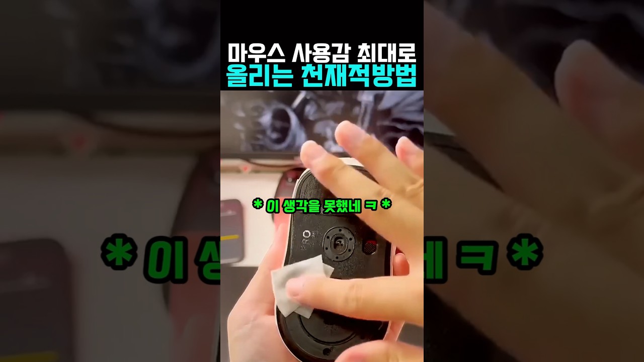생각도 못한 마우스 사용감 최대로 올리는 방법 #마우스사용법 #컴퓨터