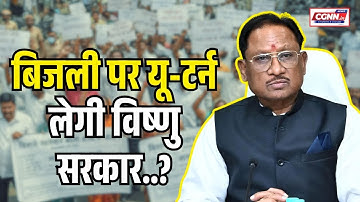 CG Half Bijli Bill Yojana: बिजली पर यू—टर्न लेगी विष्णु सरकार..?