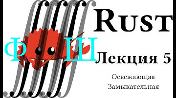 Лекция 5: Щупаем полиморфизм, Closures | Лекции о языке программирования Rust в ФТШ