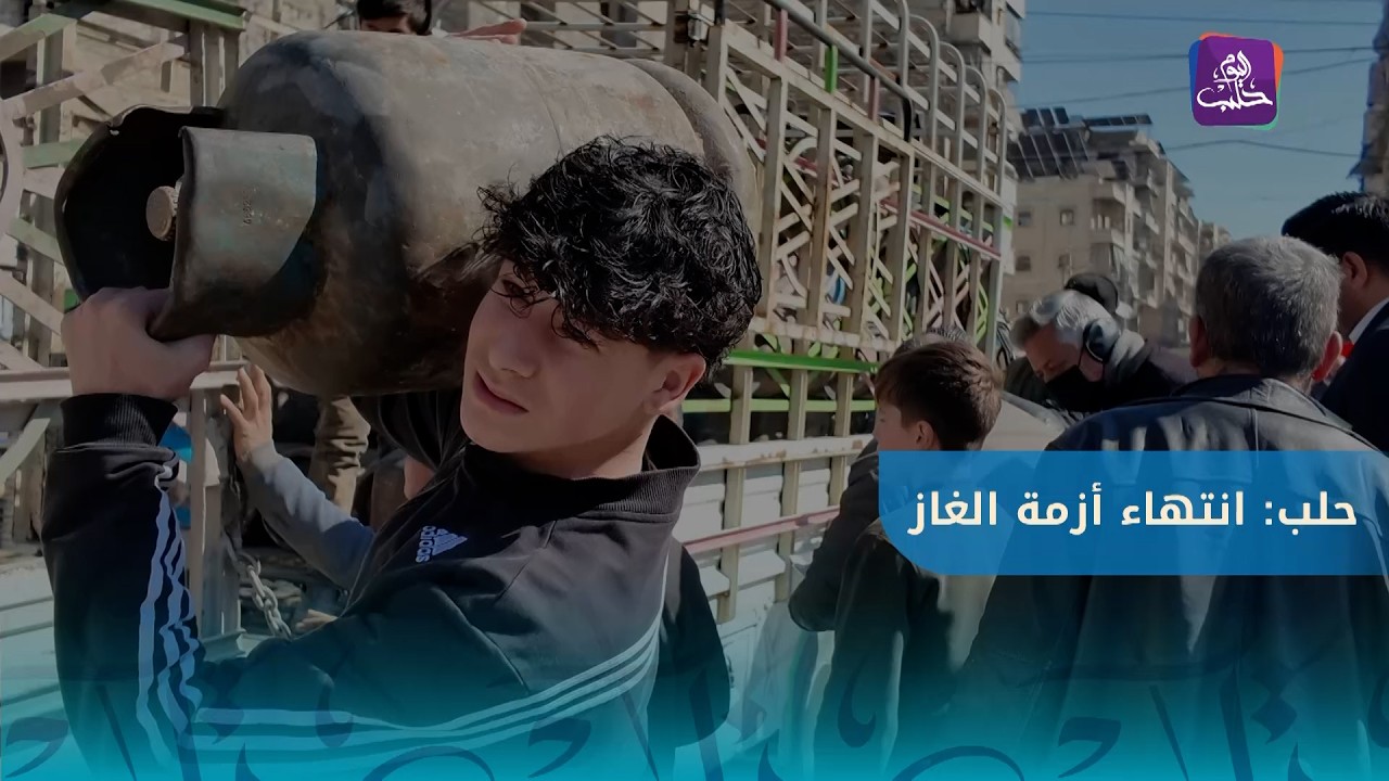 إيذانًا بانتهاء أزمة الغاز في حلب.. توزيع أسطوانات الغاز في حي صلاح الدين بحلب