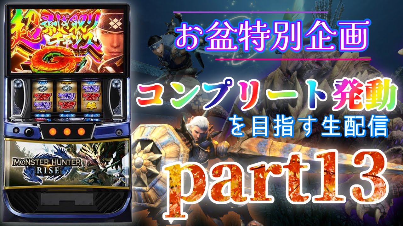 リセットしても地獄な件】スマスロ モンハンライズでコンプリート発動