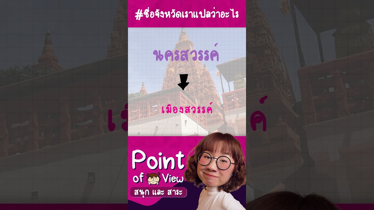 #ชื่อจังหวัดเราแปลว่าอะไร นครสวรรค์ #วิวเอ๋ยบอกข้าเถิด