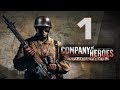 Прохождение Company of Heroes: Opposing Fronts #1 - Вольфхезе [Операция "Огород"][Эксперт]