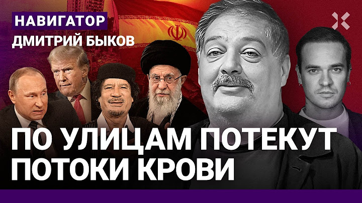 БЫКОВ: Израиль победит. Вслед за Ираном – Кремль. Путину конец Каддафи или трибунал? Шок пропаганды