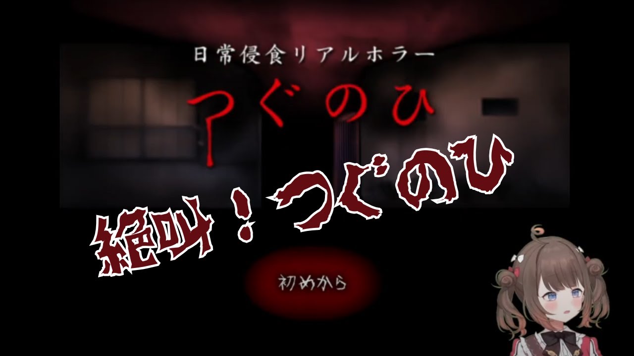 【つぐのひ】やってみるけど私はホラーが苦手