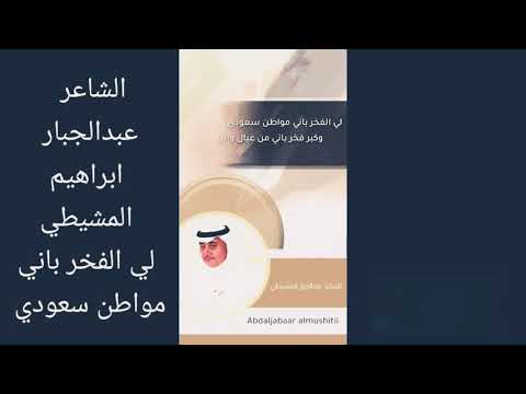 الشاعر عبدالجبار ابراهيم المشيطي لي الفخر باني مواطن سعودي