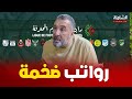 معزوزي في تصريح خـ ـطير رواتب اللاعبين تضاعفت 3 مرات مقارنة بالموسم الماضي معزوزي في تصريح خـ ـطير رواتب اللاعبين تضاعفت 3 مرات مقارنة بالموسم الماضي