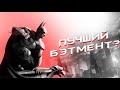 КОРОЧЕ я прошёл BATMAN: ARKHAM CITY