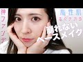 最強に崩れないベースメイク💪オイリー肌・混合肌向け♡しっかり隠して自然なツヤ肌!