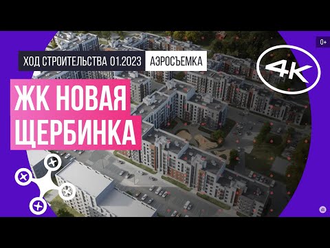 Обзор с воздуха в ЖК «Новая Щербинка» (аэросъемка: январь 2023 г.)