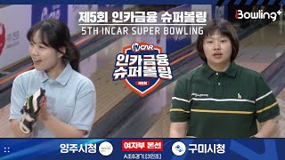 양주시청 vs 구미시청 ㅣ 제5회 인카금융 슈퍼볼링ㅣ 여자부 본선 A조 8경기 3인조 ㅣ 5th Super Bowling