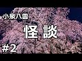 【朗読/短編集】怪談２（小泉八雲）