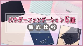 【ベースメイク】ポーラ、シュウウエムラなど人気のパウダーファンデーション6選を徹底比較！カバー力、崩れにくさを徹底検証しました